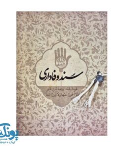 کتاب سند وفاداری