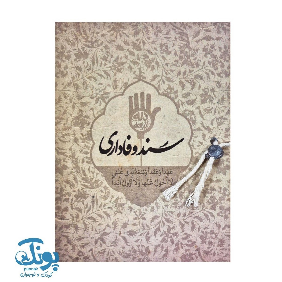 کتاب سند وفاداری
