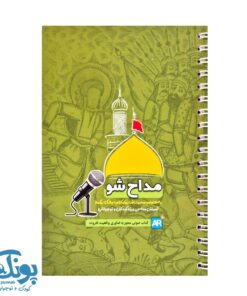 کتاب مداح شو (آموزش مداحی ویژه کودکان و نوجوانان)