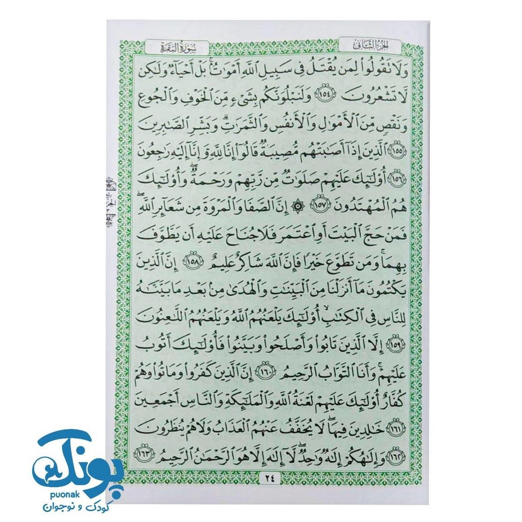 کتاب قرآن کریم (سی جزء)