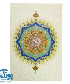 کتاب قرآن کریم (سی جزء)