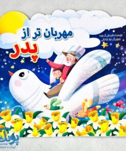 کتاب مهربان تر از پدر