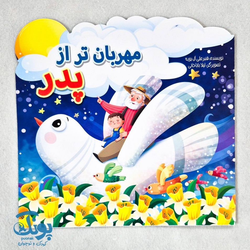 کتاب مهربان تر از پدر