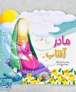 کتاب مادر آفتاب