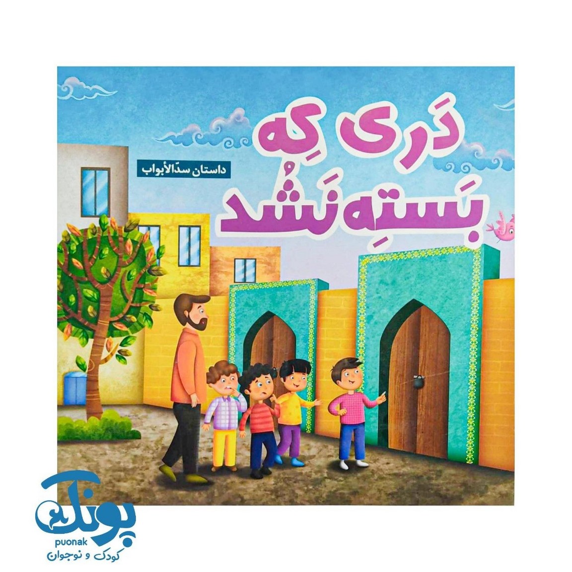 کتاب دری که بسته نشد (داستان سدالابواب)