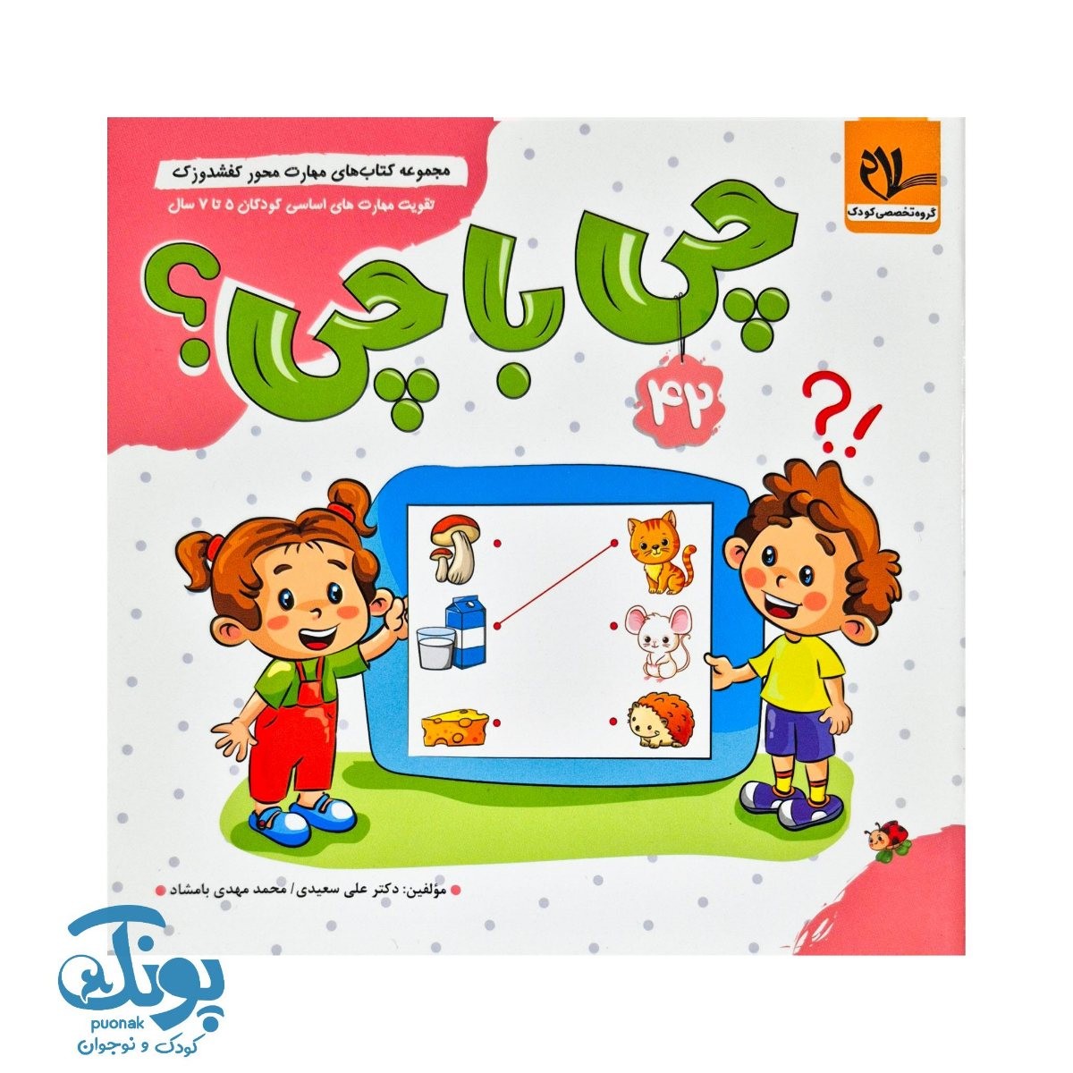 مجموعه کتاب های مهارت محور کفشدوزک جلد ۴۲ (چی با چی)