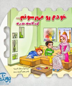 کتاب خودم رو می رسونم ... کودکانه غدیری
