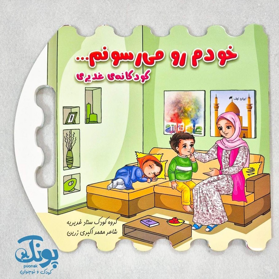 کتاب خودم رو می رسونم ... کودکانه غدیری