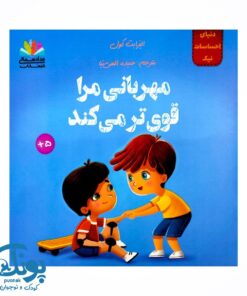 کتاب دنیای احساسات نیک (مهربانی مرا قوی تر می کند)