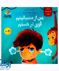 کتاب دنیای احساسات نیک (من از عصبانیتم قوی تر هستم)