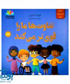 کتاب دنیای احساسات نیک (تفاوت ها ما را قوی تر می کند)