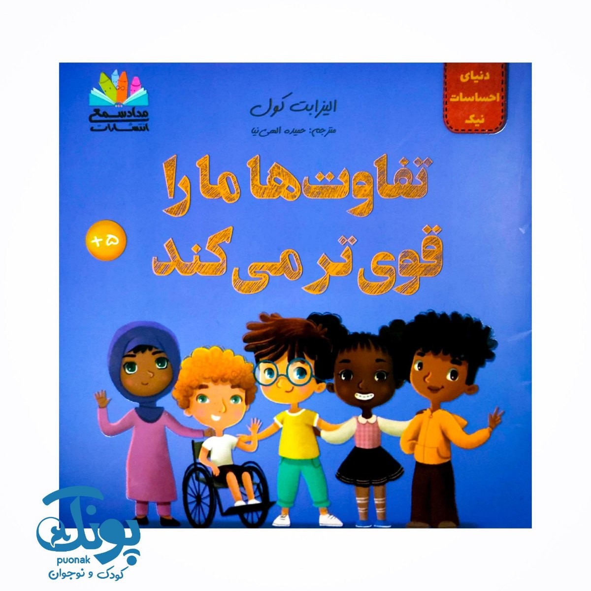 کتاب دنیای احساسات نیک (تفاوت ها ما را قوی تر می کند)
