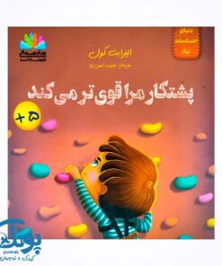 کتاب دنیای احساسات نیک (پشتکار مرا قوی تر می کند)