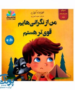 کتاب دنیای احساسات نیک (من از نگرانی هایم قوی تر هستم)