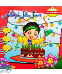 کتاب شکوفه های امید ۳ (مثل گل نرگس)