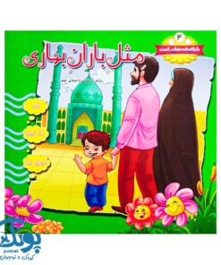کتاب شکوفه های امید ۴ (مثل باران بهاری)