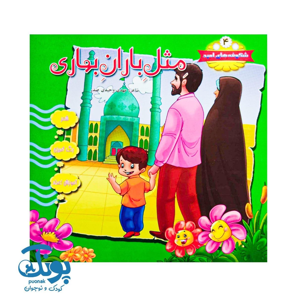 کتاب شکوفه های امید ۴ (مثل باران بهاری)