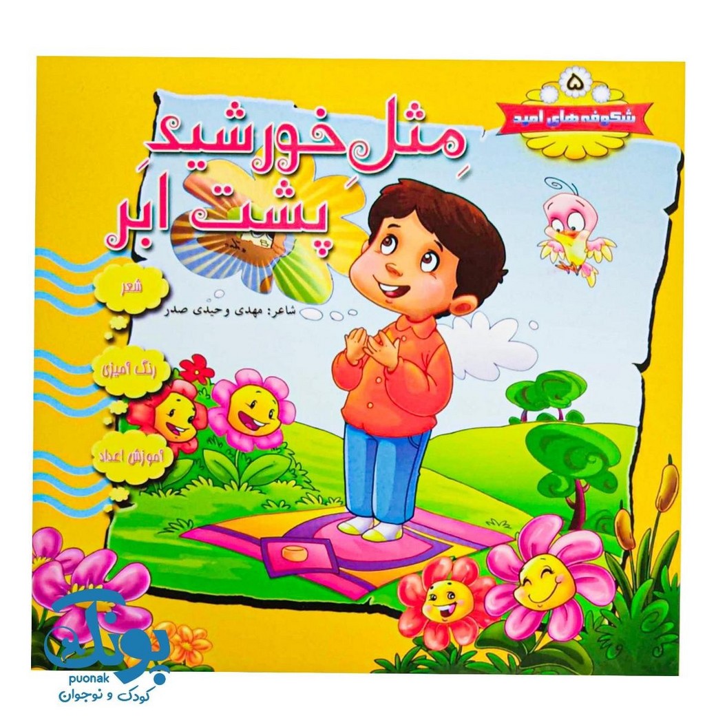 کتاب شکوفه های امید ۵ (مثل خورشید پشت ابر)