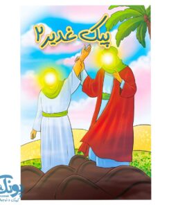 کتاب پیک غدیر ۲