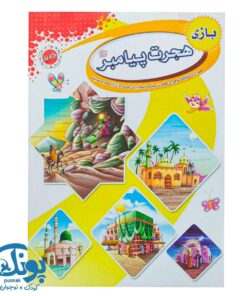 بازی هجرت پیامبر (ص)