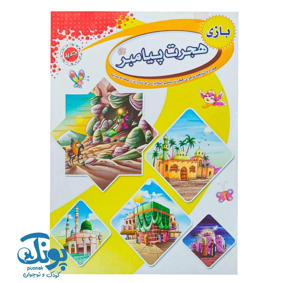 بازی هجرت پیامبر (ص)