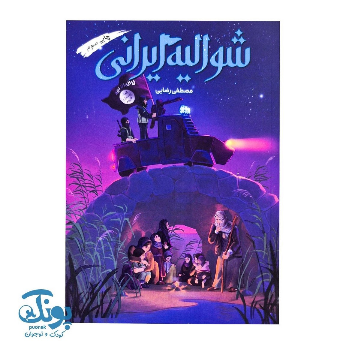 کتاب شوالیه ایرانی