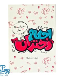 کتاب احکام دختران (دختران ۸ تا ۱۳ سال)