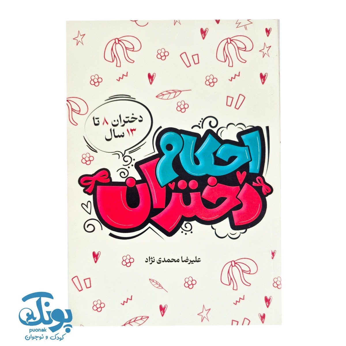 کتاب احکام دختران (دختران ۸ تا ۱۳ سال)
