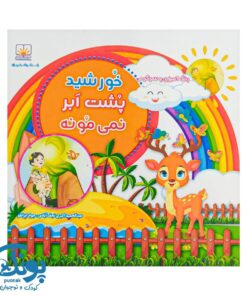 کتاب خورشید پشت ابر نمی‌ مونه