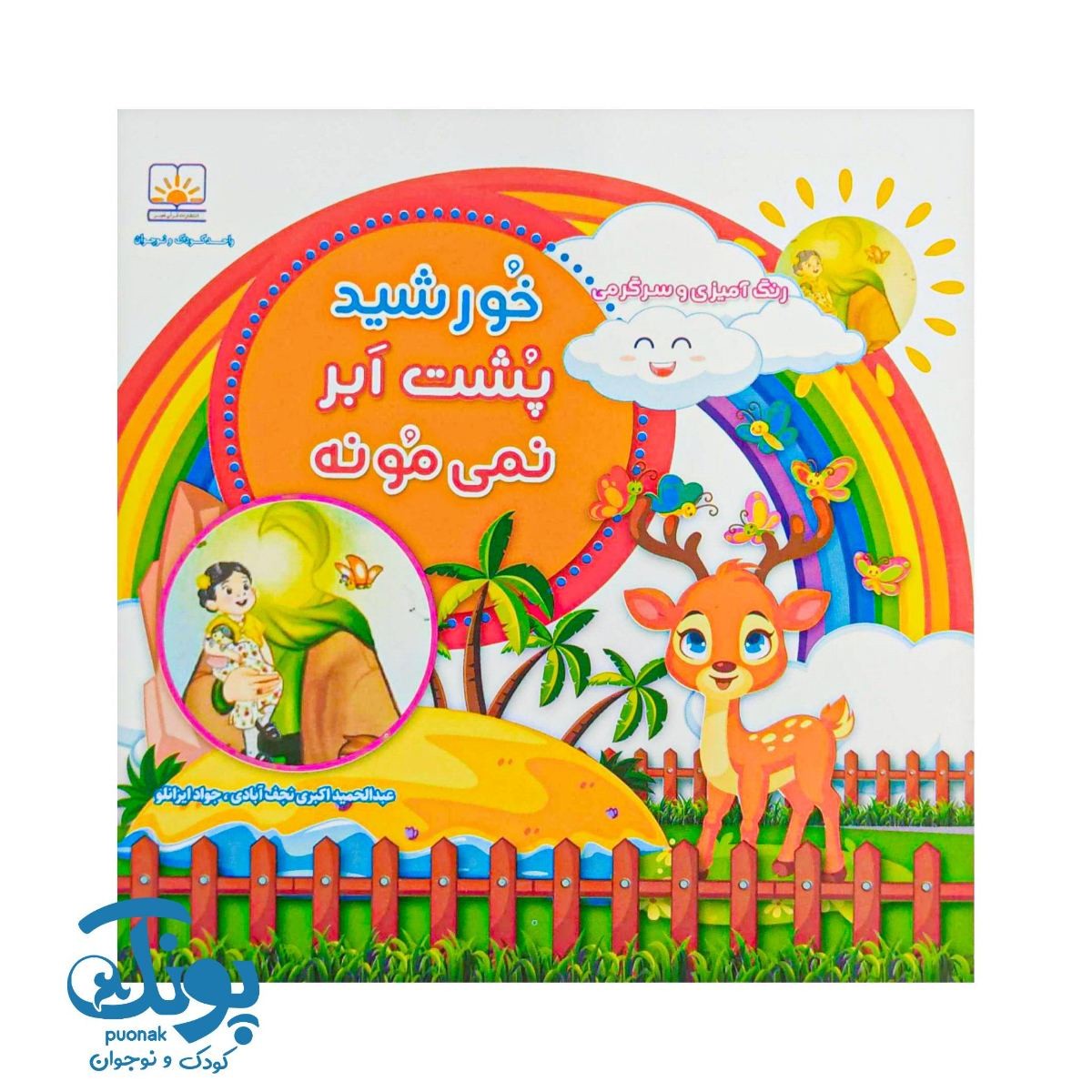 کتاب خورشید پشت ابر نمی مونه