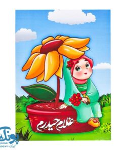 دفتر نقاشی دخترانه مذهبی طرح عید غدیر (بسته ۱۰۰ عددی)