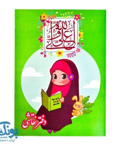 دفتر نقاشی دخترانه مذهبی طرح عید غدیر (بسته ۱۰۰ عددی)