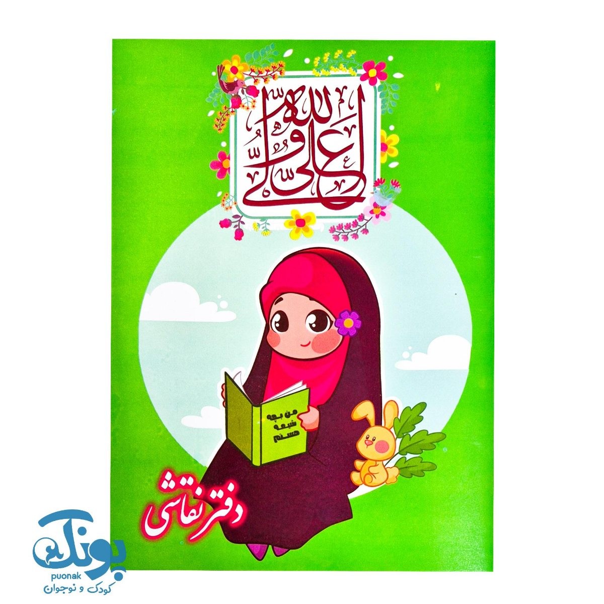 دفتر نقاشی دخترانه مذهبی طرح عید غدیر (بسته ۱۰۰ عددی)
