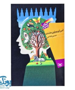 کتاب امیر کوچولوی هشتم