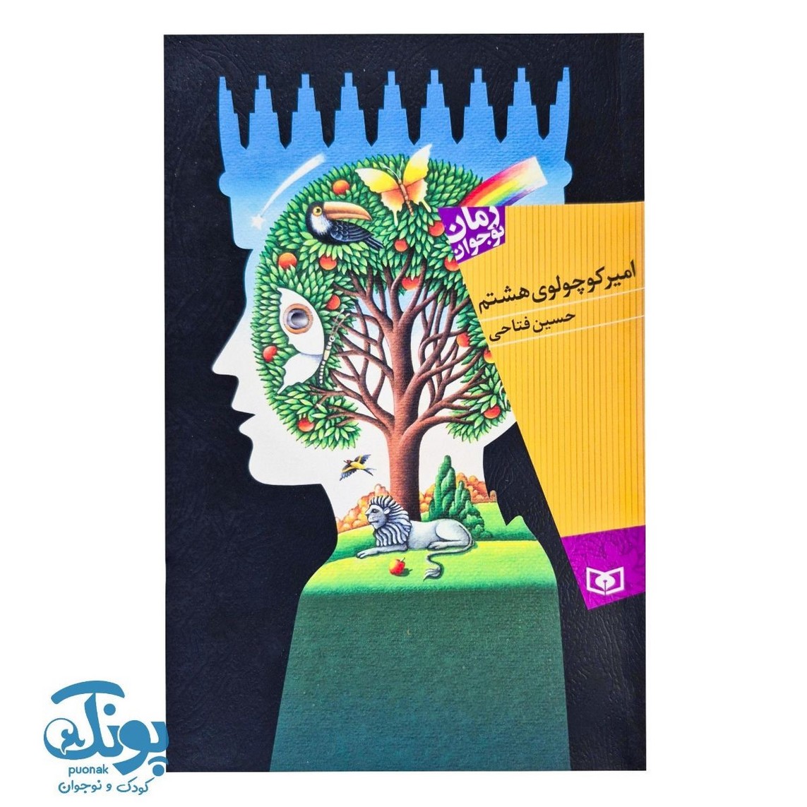 کتاب امیر کوچولوی هشتم
