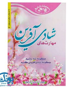 کتاب مهارت های شادی آفرین (چگونه شاد باشیم؟ چگونه شادی آفرینی کنیم؟)