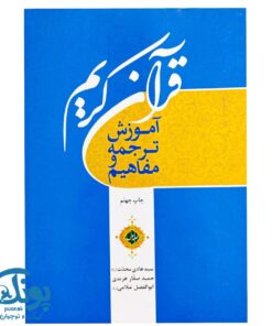 کتاب قرآن کریم جلد اول (آموزش ترجمه و مفاهیم)