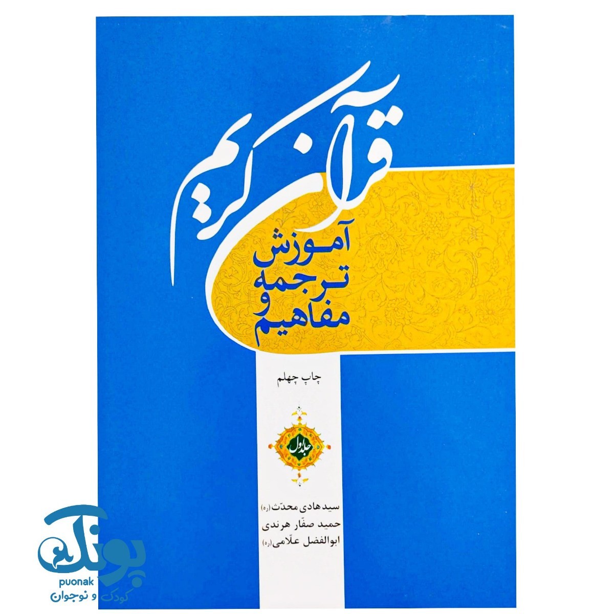 کتاب قرآن کریم جلد اول (آموزش ترجمه و مفاهیم)
