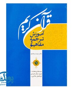 کتاب قرآن کریم جلد دوم (آموزش ترجمه و مفاهیم)