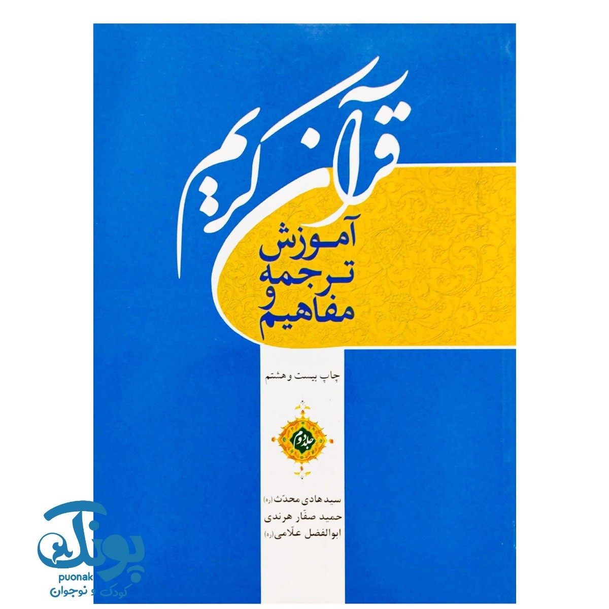 کتاب قرآن کریم جلد دوم (آموزش ترجمه و مفاهیم)