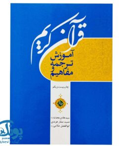 کتاب قرآن کریم جلد سوم (آموزش ترجمه و مفاهیم)