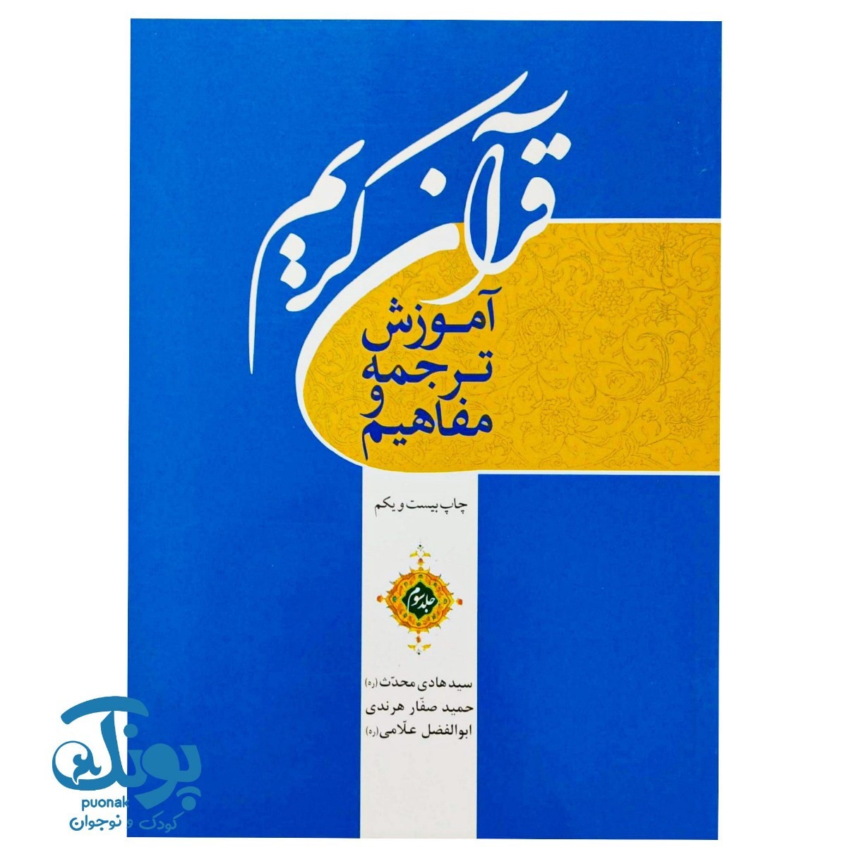 قرآن کریم جلد سوم (آموزش ترجمه و مفاهیم)