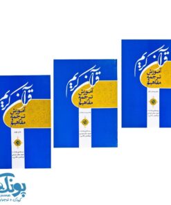 کتاب آموزش ترجمه و مفاهیم قرآن کریم (دوره ۳ جلدی)