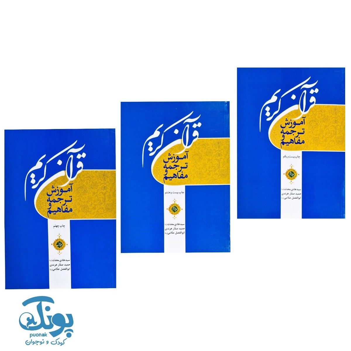 کتاب آموزش ترجمه و مفاهیم قرآن کریم (دوره ۳ جلدی)