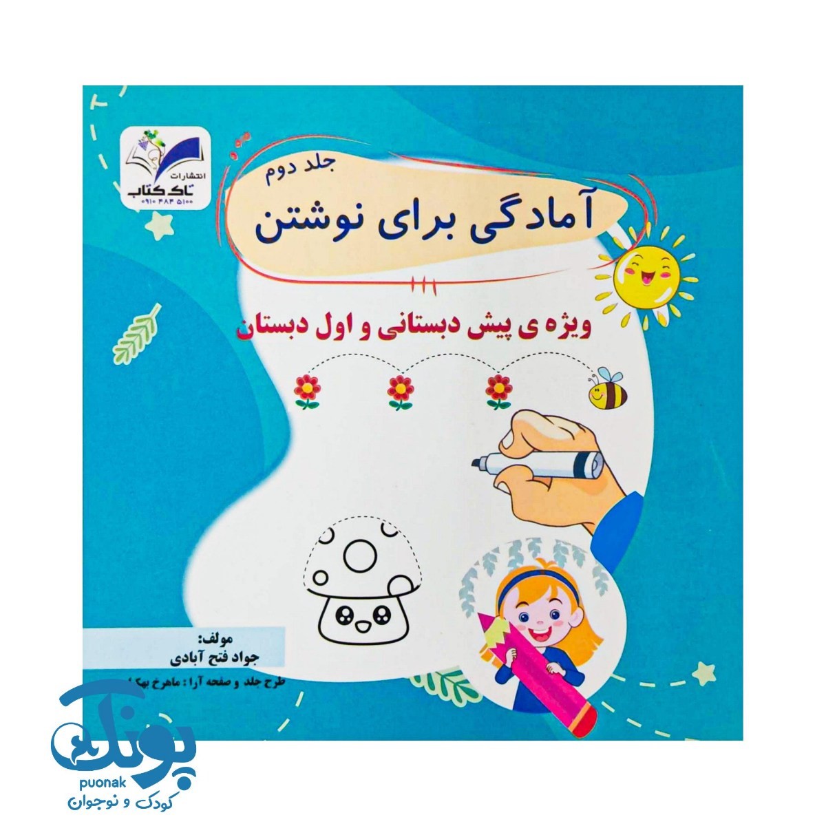 کتاب آمادگی برای نوشتن جلد دوم تاک