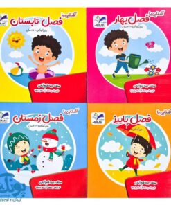مجموعه ۴ جلدی آشنایی با فصل ها