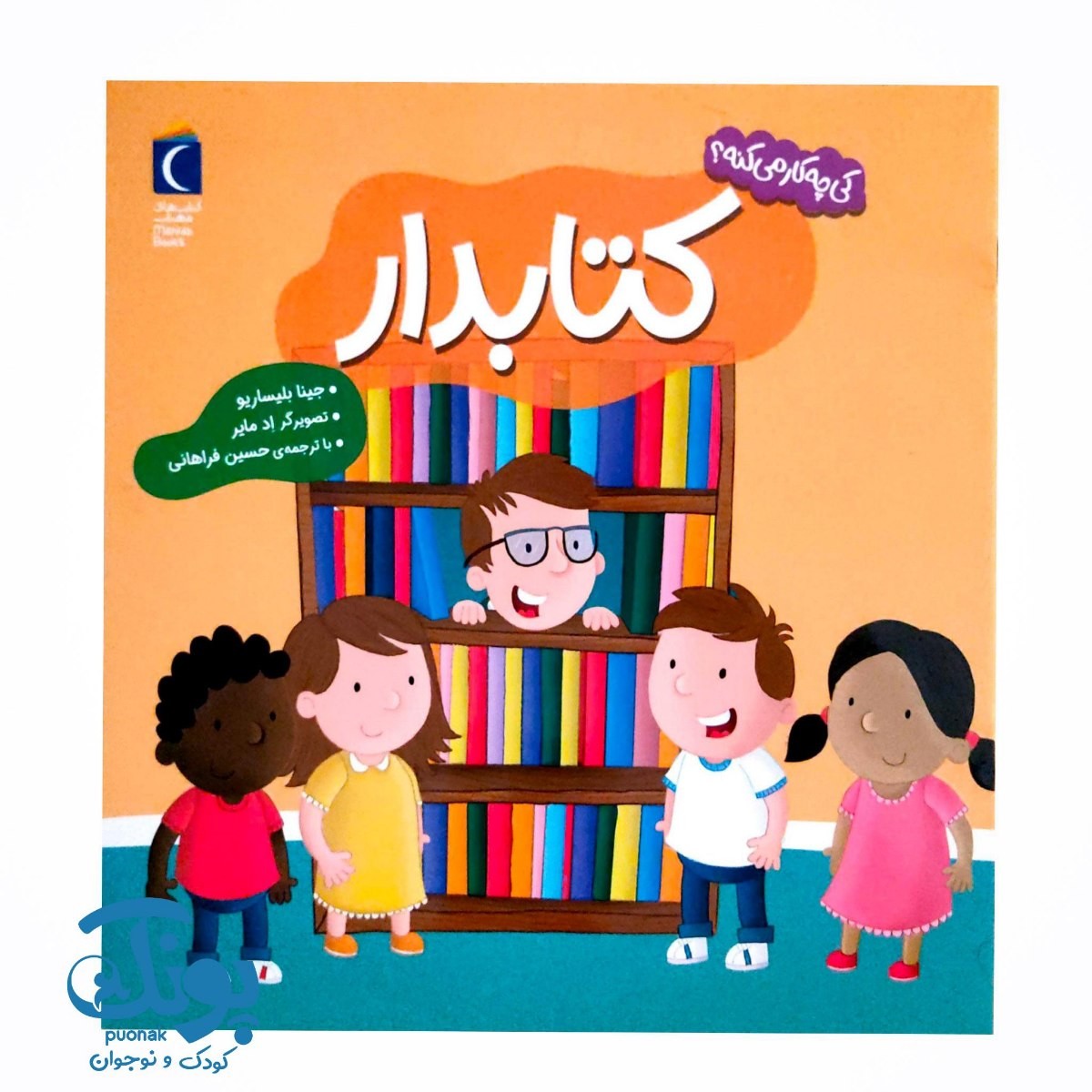 کتاب کی چه کار می کنه؟ (کتابدار)