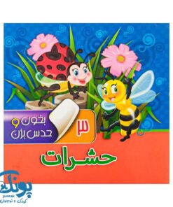 بخون و حدس بزن ۳ حشرات