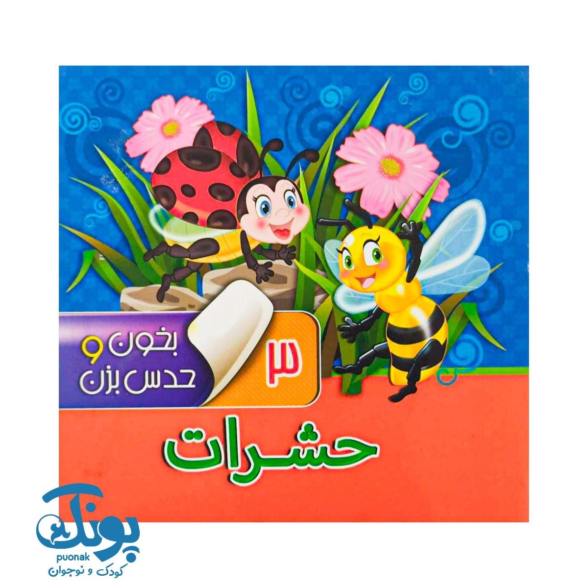 بخون و حدس بزن ۳ حشرات
