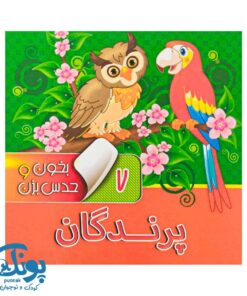 بخون و حدس بزن ۷ پرندگان